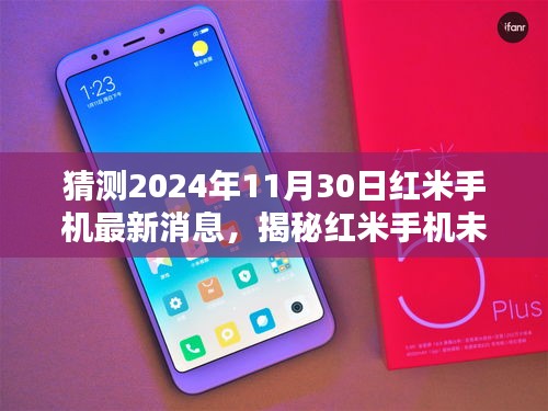 揭秘未來藍圖，紅米手機最新消息與全面評測介紹——2024年展望至11月30日