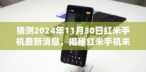 揭秘未來藍圖,紅米手機最新消息與全面評測介紹——2024年展望至11月30日
