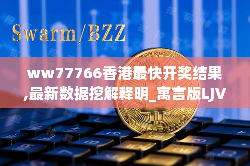 ww77766香港最快開獎結果,最新數據挖解釋明_寓言版LJV44.444