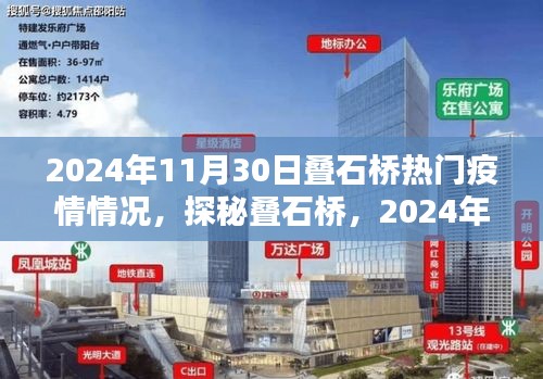 探秘疊石橋,疫情微光下的獨特風(fēng)味與小巷故事(2024年11月30日疫情情況)