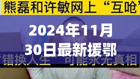 援鄂新數據背后的暖心故事，平凡人的不平凡日常，2024年最新報道