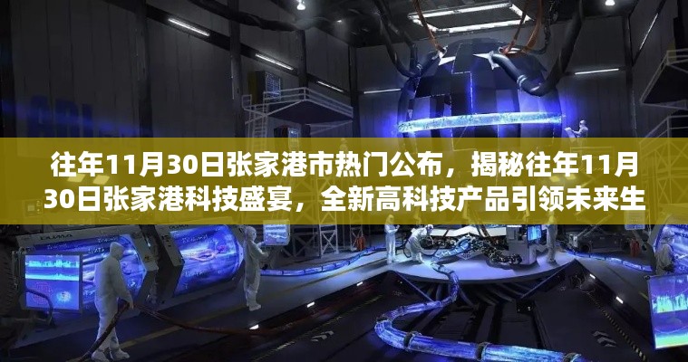 揭秘張家港科技盛宴,往年11月30日高科技產品引領未來生活潮流重磅公布!