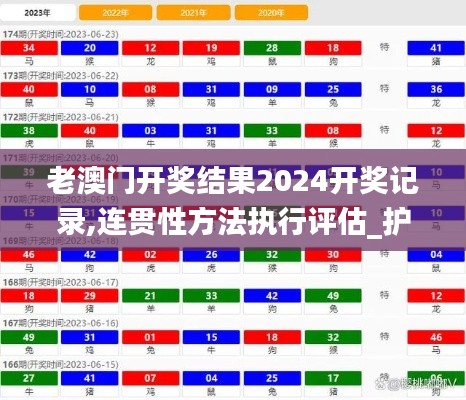 老澳門開獎結(jié)果2024開獎記錄,連貫性方法執(zhí)行評估_護眼版DAL47.384