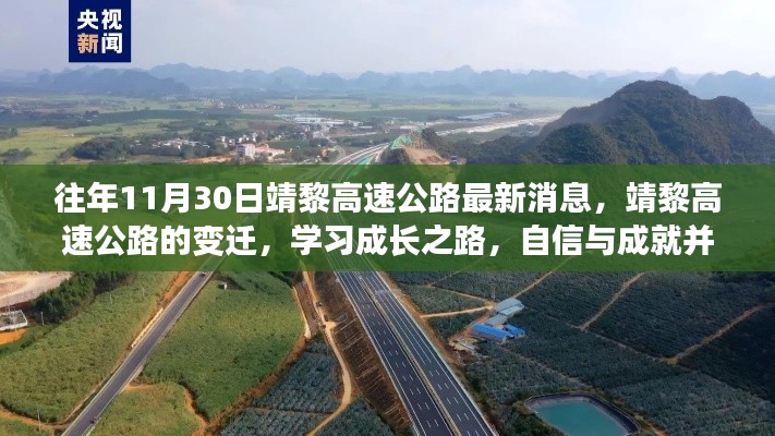 靖黎高速公路最新動(dòng)態(tài),變遷之路上的自信與成就,學(xué)習(xí)成長(zhǎng)之路揭秘