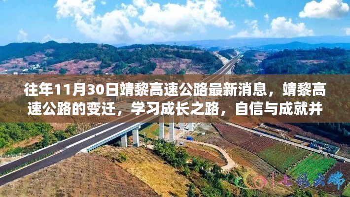 靖黎高速公路最新動態,變遷之路上的自信與成就,學習成長之路揭秘