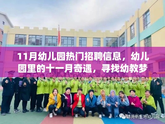 十一月幼教招聘熱潮,探尋幼兒園里的夢想家園