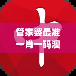 管家婆最準一肖一碼澳門碼86期,效率評估方案_薪火相傳版GIC8.154