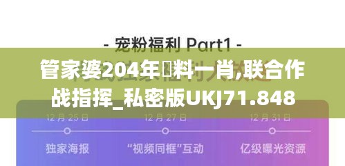 管家婆204年資料一肖,聯合作戰指揮_私密版UKJ71.848