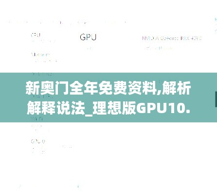 新奧門全年免費資料,解析解釋說法_理想版GPU10.149