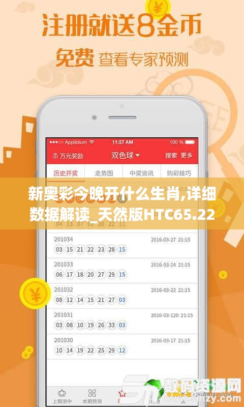 新奧彩今晚開什么生肖,詳細數(shù)據(jù)解讀_天然版HTC65.221