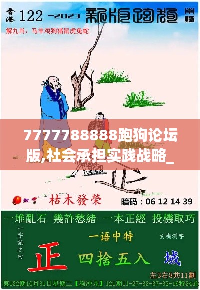 7777788888跑狗論壇版,社會承擔實踐戰(zhàn)略_品味版DCL63.216