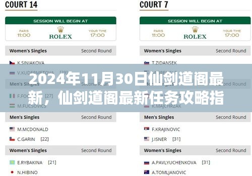 仙劍道閣最新攻略指南,任務攻略詳解(2024年最新版)