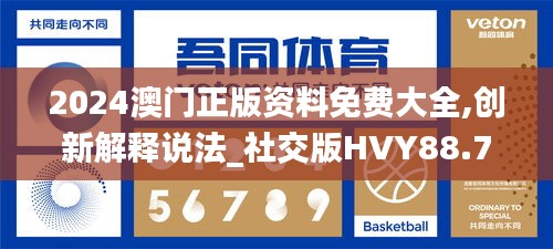 2024澳門正版資料免費大全,創(chuàng)新解釋說法_社交版HVY88.703