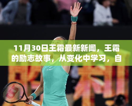 王霜?jiǎng)?lì)志故事,從變化中學(xué)習(xí),自信鑄就輝煌——最新新聞啟示