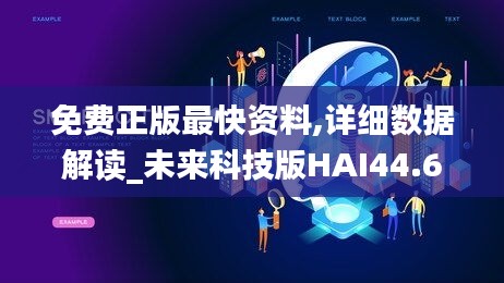 免費正版最快資料,詳細數據解讀_未來科技版HAI44.630