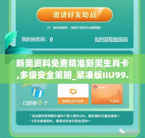 新奧資料免費(fèi)精準(zhǔn)新奧生肖卡,多級安全策略_緊湊版IIU99.560