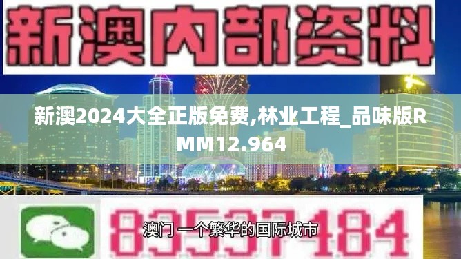 新澳2024大全正版免費,林業工程_品味版RMM12.964