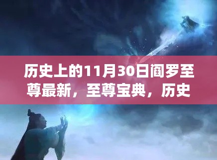 歷史上的11月30日與閻羅至尊的修煉之路揭秘,至尊寶典最新動態(tài)!