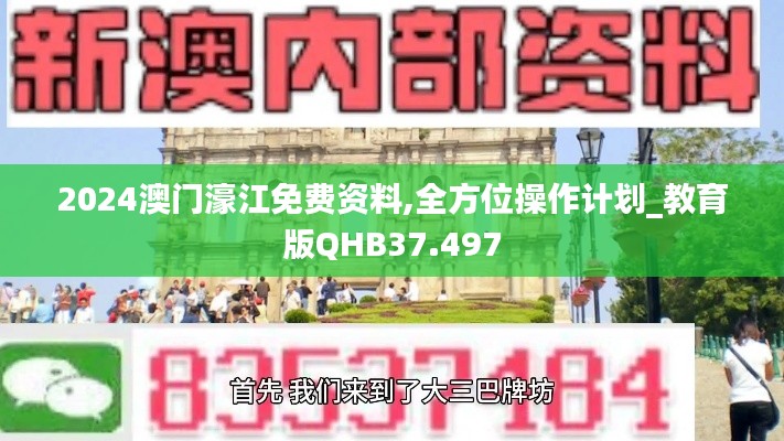 2024澳門濠江免費資料,全方位操作計劃_教育版QHB37.497