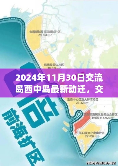 交流島西中島動遷新篇章,2024年的深刻變革