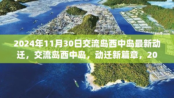 交流島西中島動(dòng)遷新篇章,2024年的深刻變革