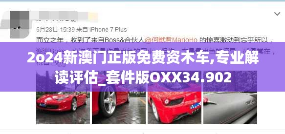 2o24新澳門正版免費資木車,專業解讀評估_套件版OXX34.902