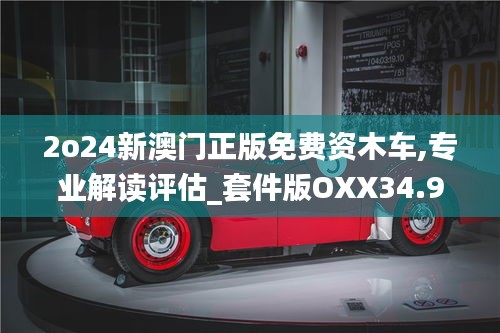 2o24新澳門正版免費資木車,專業解讀評估_套件版OXX34.902