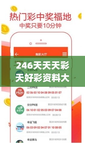 246天天天彩天好彩資料大全二四,實時異文說明法_清新版VDX87.715