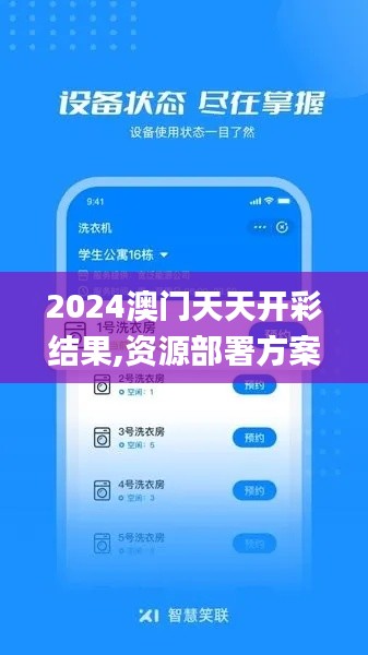 2024澳門天天開彩結果,資源部署方案_品味版THI73.651