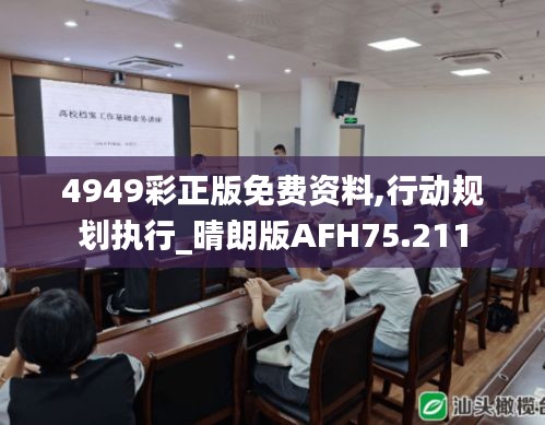 4949彩正版免費資料,行動規(guī)劃執(zhí)行_晴朗版AFH75.211