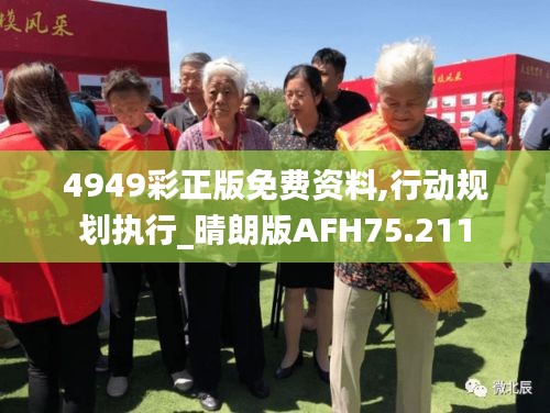 4949彩正版免費資料,行動規(guī)劃執(zhí)行_晴朗版AFH75.211