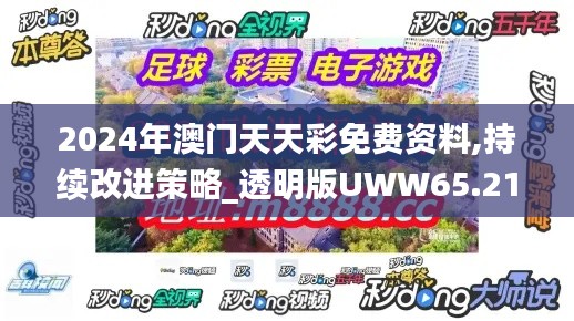 2024年澳門天天彩免費資料,持續改進策略_透明版UWW65.211