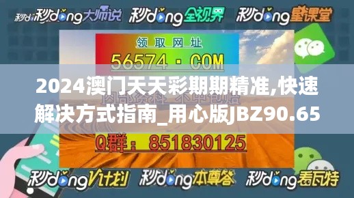 2024澳門天天彩期期精準,快速解決方式指南_用心版JBZ90.657