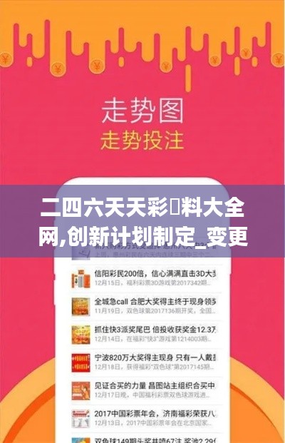 二四六天天彩資料大全網,創新計劃制定_變更版BNU46.931