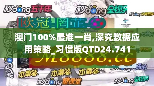 澳門100%最準(zhǔn)一肖,深究數(shù)據(jù)應(yīng)用策略_習(xí)慣版QTD24.741