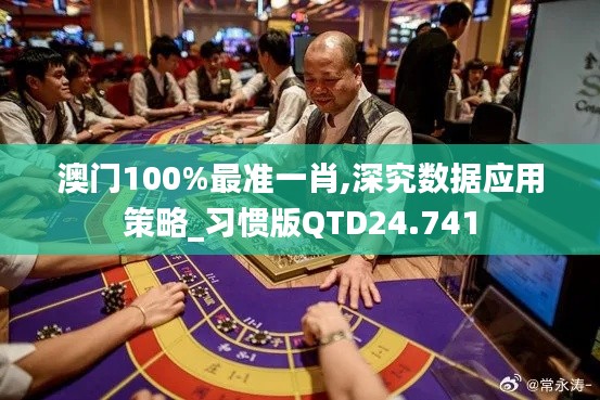 澳門100%最準(zhǔn)一肖,深究數(shù)據(jù)應(yīng)用策略_習(xí)慣版QTD24.741