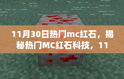 揭秘?zé)衢TMC紅石科技,深度解析探索之旅(11月30日版)
