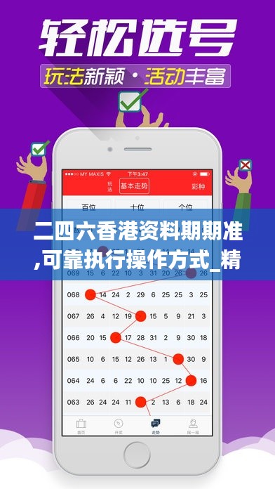 二四六香港資料期期準,可靠執行操作方式_精致版ZYP69.104