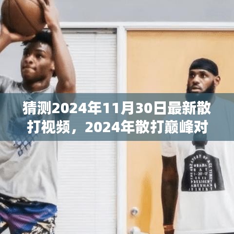 傳世之戰(zhàn),2024年散打巔峰對決精彩實錄