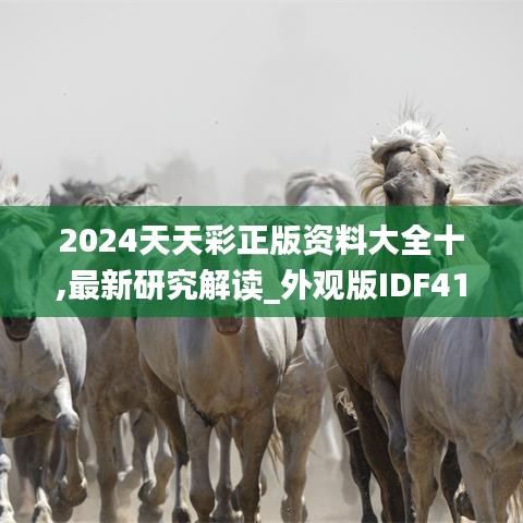 2024天天彩正版資料大全十,最新研究解讀_外觀版IDF41.737