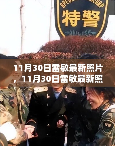 獨家揭秘,雷敏最新照片展現獨特魅力與不凡風采