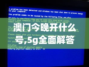 澳門今晚開什么號,5g全面解答_藝術版GSA45.576