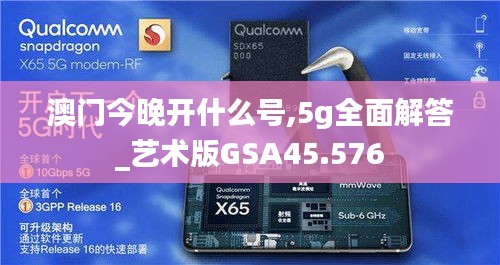 澳門今晚開什么號,5g全面解答_藝術版GSA45.576