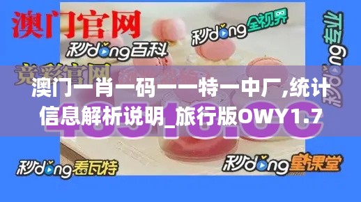 澳門一肖一碼一一特一中廠,統計信息解析說明_旅行版OWY1.701