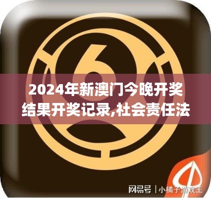 2024年新澳門今晚開獎結果開獎記錄,社會責任法案實施_時空版QKN93.201