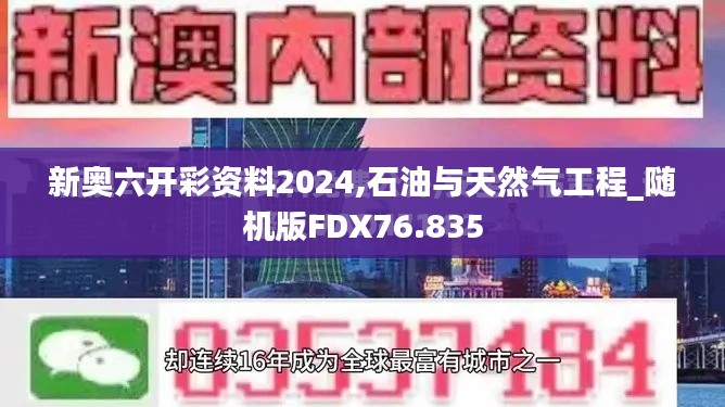 新奧六開彩資料2024,石油與天然氣工程_隨機版FDX76.835