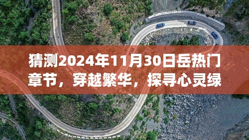 穿越繁華探尋心靈綠洲,預測岳氏熱門旅行章節(jié)奇幻之旅