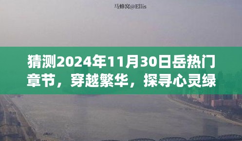 穿越繁華探尋心靈綠洲,預(yù)測岳氏熱門旅行章節(jié)奇幻之旅
