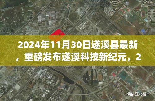 遂溪縣最新高科技產品震撼登場,遂溪科技新紀元體驗未來科技生活