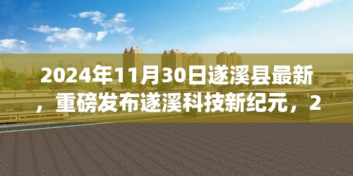 遂溪縣最新高科技產品震撼登場,遂溪科技新紀元體驗未來科技生活